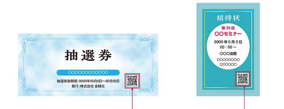抽選券・セミナー招待状