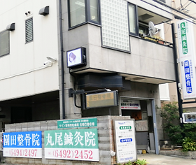 丸尾鍼灸院外観