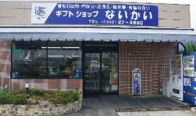 ギフトショップないかい/瀬戸田本店