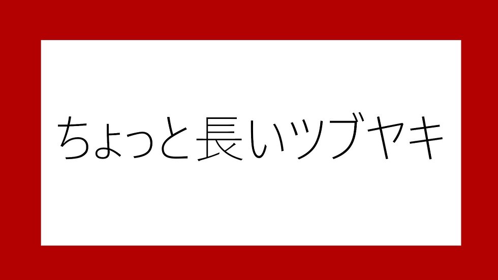 橋オケの伝統文化、「C年」ってなに?
