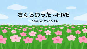 くらりねっとアンサンブル.png