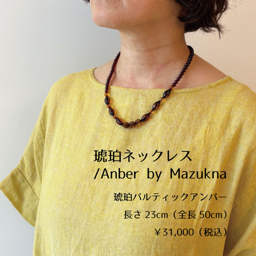 アフリカンアンバー ネックレス 琥珀 Anber by Mazukna バルティック アンバーネックレス | Anber by
