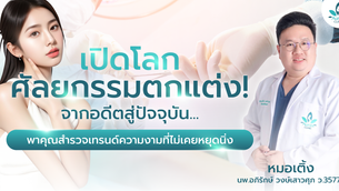 เปิดโลกศัลยกรรมตกแต่ง! จากอดีตสู่ปัจจุบัน... หมอเติ้ง Aurora Clinic สุราษฎร์ธานี-เกาะสมุย พาคุณสำรวจเทรนด์ความงามที่ไม่เคยหยุดนิ่ง