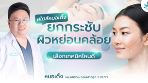 ยกกระชับผิวหย่อนคล้อยมีวิธีไหนบ้าง? เลือกเทคนิคไหนดี? สไตล์หมอเติ้ง ที่ คลินิกเสริมความงาม Aurora Clinic สุราษฎร์ธานี & เกาะสมุย