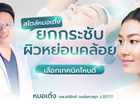 ยกกระชับผิวหย่อนคล้อยมีวิธีไหนบ้าง? เลือกเทคนิคไหนดี? สไตล์หมอเติ้ง ที่ คลินิกเสริมความงาม Aurora Clinic สุราษฎร์ธานี & เกาะสมุย