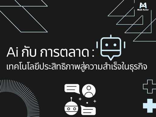 Ai กับ การตลาด: เทคโนโลยีประสิทธิภาพสู่ความสำเร็จในธุรกิจ