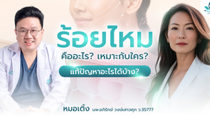 ร้อยไหม คืออะไร? เหมาะกับใคร? แก้ปัญหาอะไรได้บ้าง? คำตอบจาก หมอเติ้ง นพ.อภิรักษ์ Aurora Clinic คลินิกเสริมความงาม สุราษฎร์ธานี เกาะสมุย