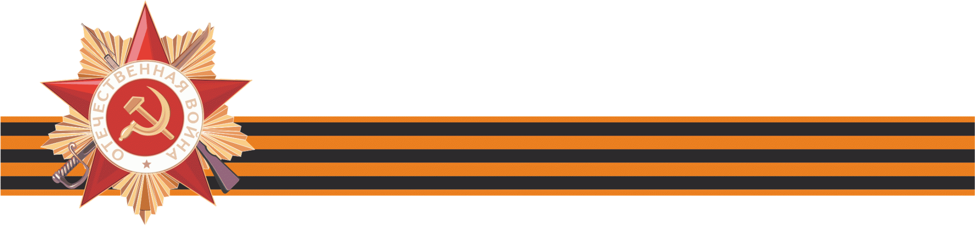 Георгиевская лента пнг для презентации