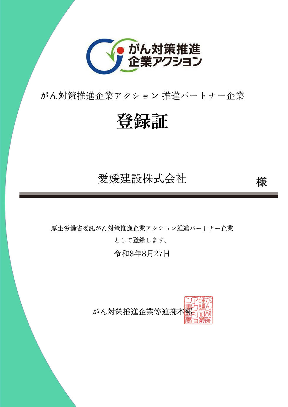 がん対策推進企業アクション