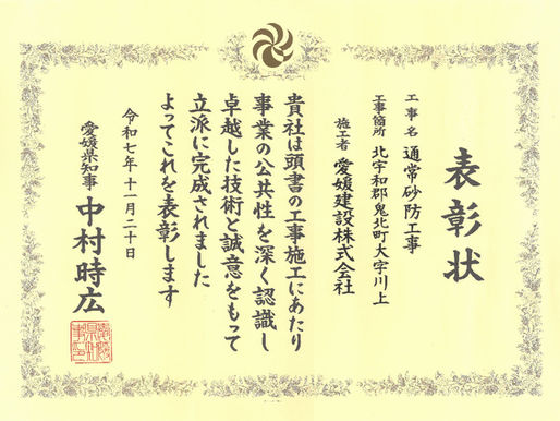令和7年度愛媛県優良建設工事