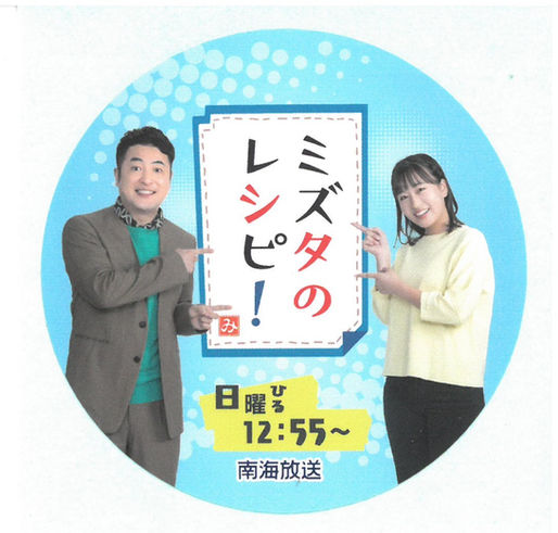 ミズタのレシピ!