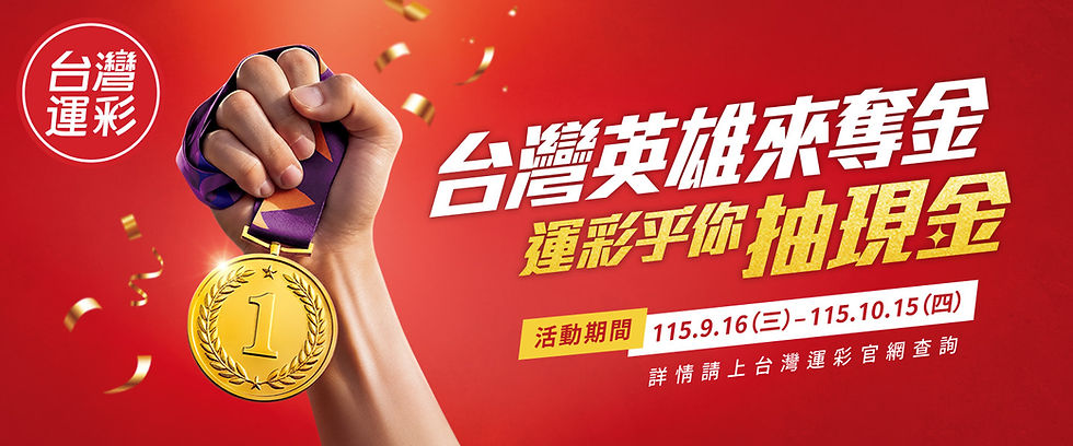 2026「台灣英雄來奪金 運彩乎你抽現金」活動開跑!投注滿200元就有抽獎資格