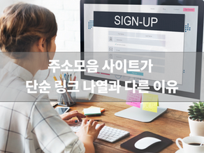 주소모음 사이트가 단순 링크 나열과 다른 이유