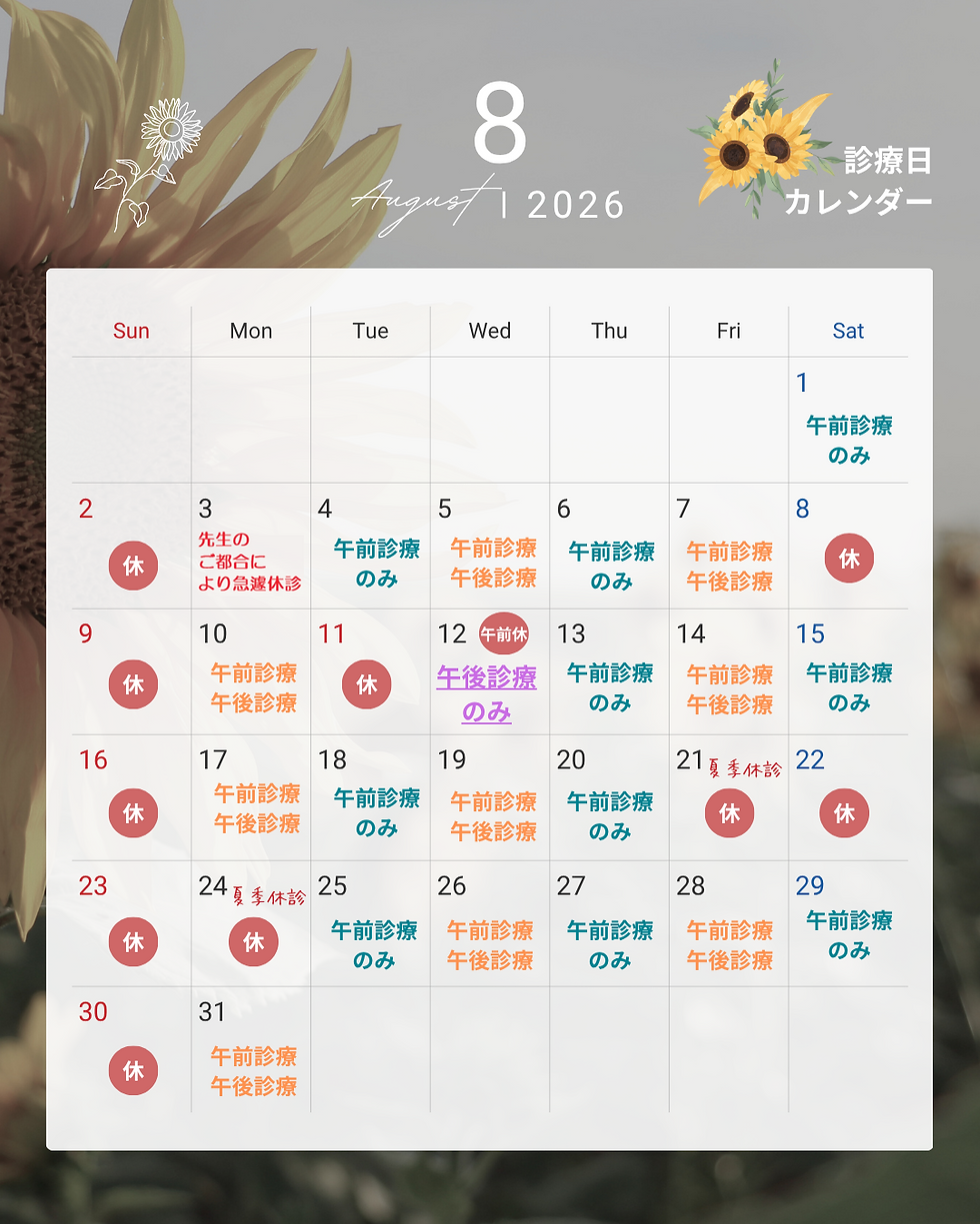 2026年8月の診療スケジュール