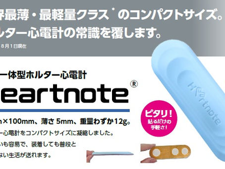 ホルター心電計Heartnote®を導入いたします~三重県伊勢市の内科クリニック・ときわまちかどクリニック(狭心症、不整脈、心房細動などの疾患検査に)