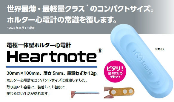 この青い絆創膏みたいな物が、Heartnote®
