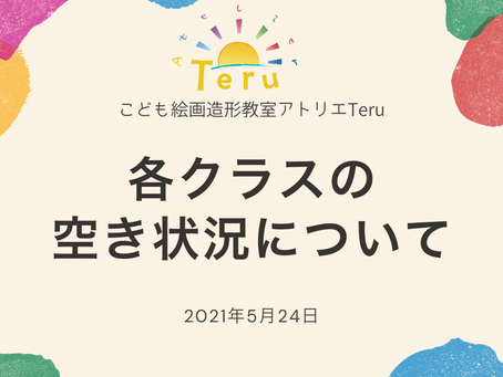 各クラスの空き状況について