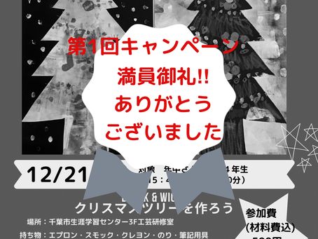 【第1回キャンペーン満員御礼‼︎】