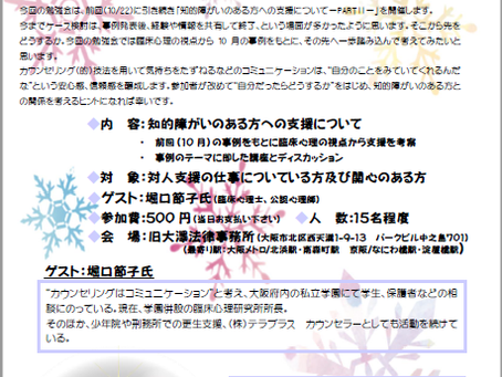 対人支援職のための連続講座~臨床心理からみた知的障がいのある方への支援について~