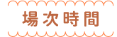 場次時間.png