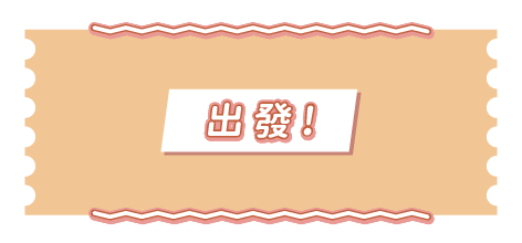出發小2.png
