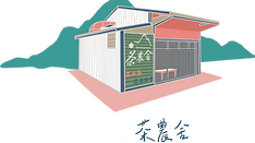 茶農舍.png