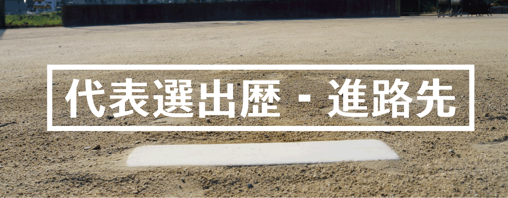 代表選出歴と進路先 Mysite 代表選出歴と進路先 Mysite