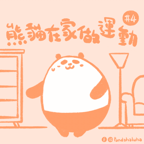 熊貓在家做運動 #4