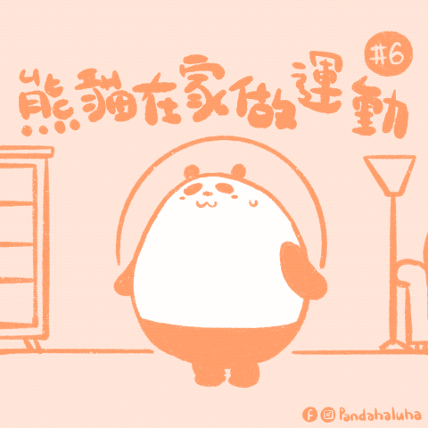 熊貓在家做運動 #6