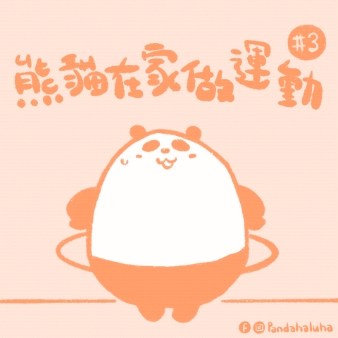 熊貓在家做運動 #3