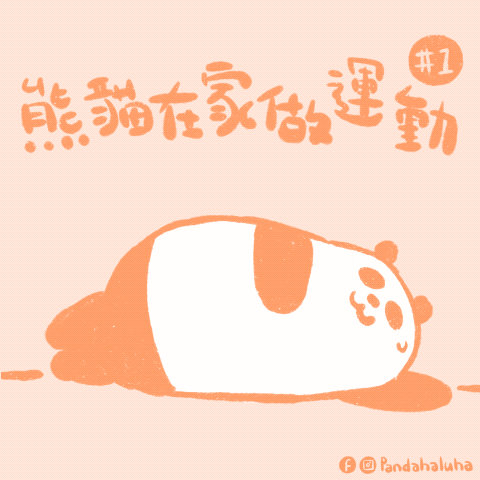 熊貓在家做運動 #1