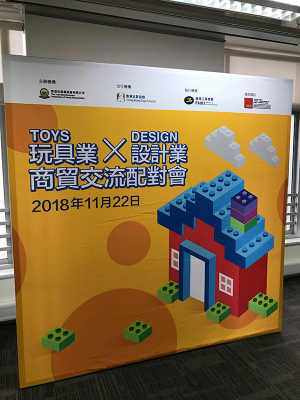 玩具業 x 設計業商貿交流配對會
