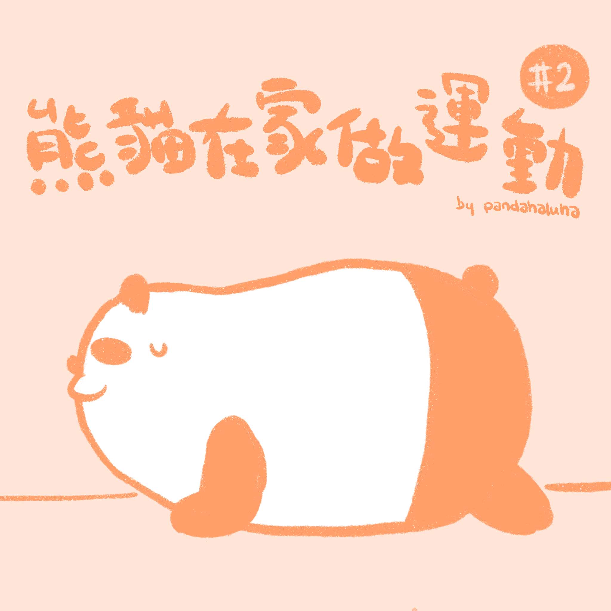 熊貓在家做運動 #2