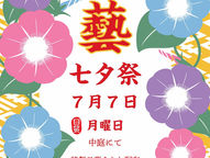 七夕祭