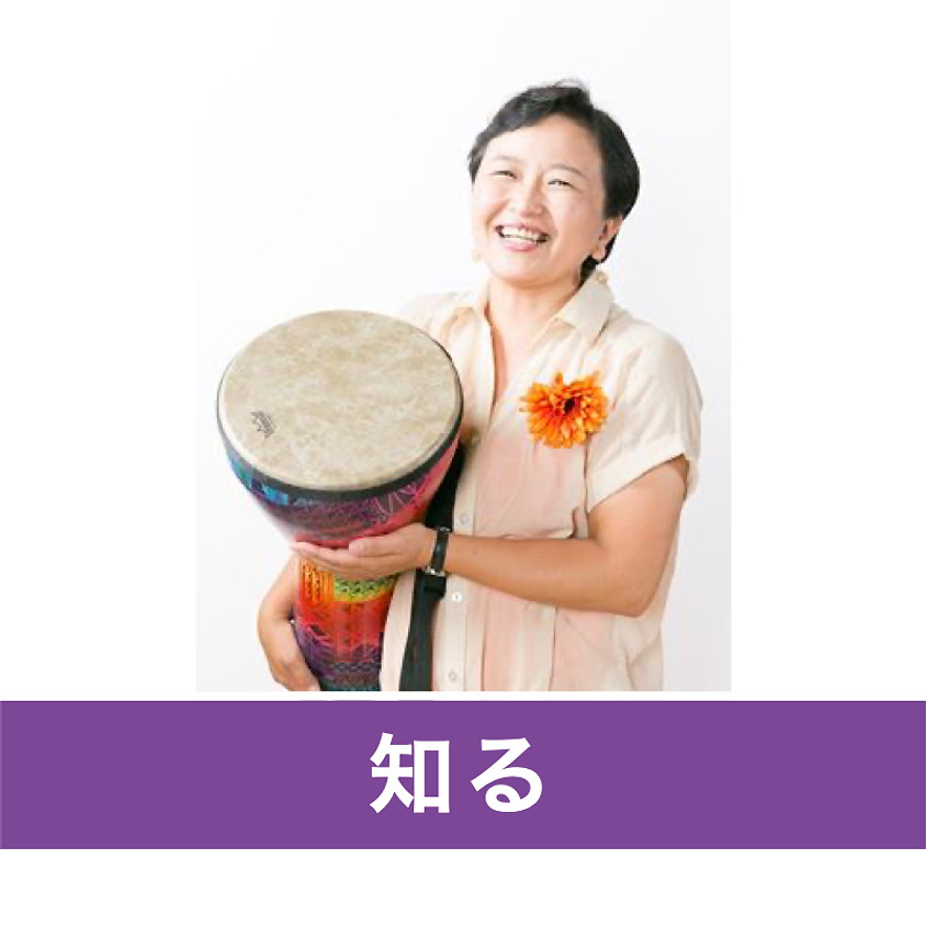 【再】障がい者さんとのドラムサークルを掘り下げる ~実践に基づく実例 構築の仕方 何はともあれ「愛だよね」~