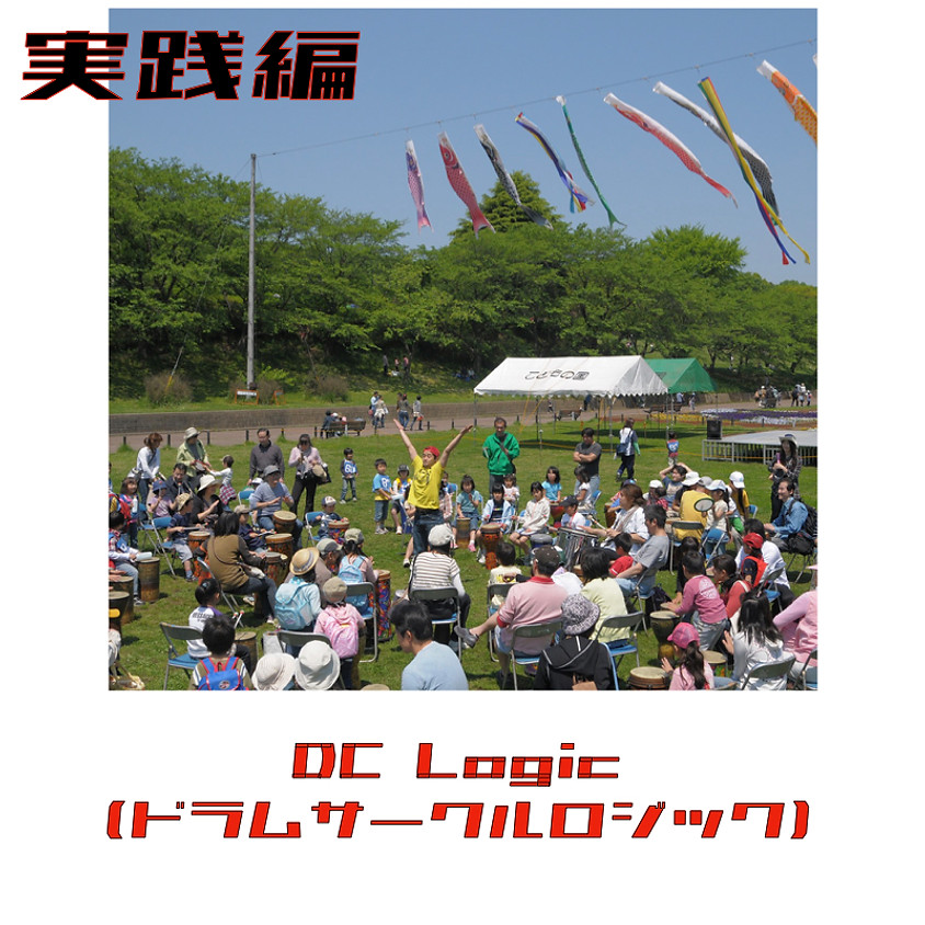 【DC Logic(実践編)】