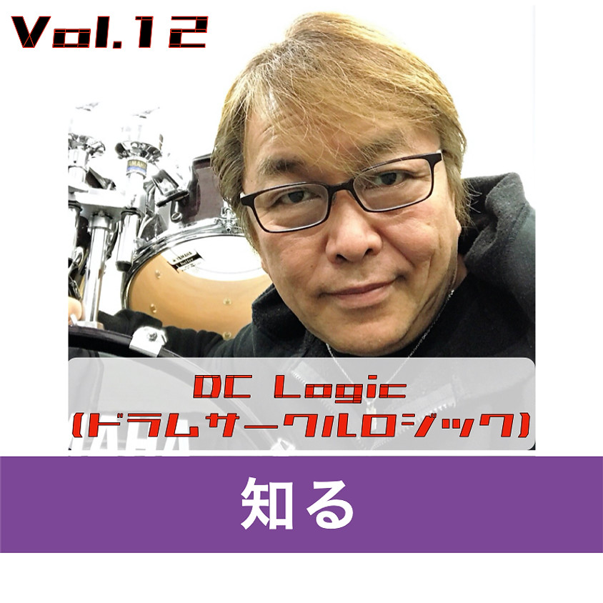 『DC Logic(ドラムサークルロジック)』Vol.12