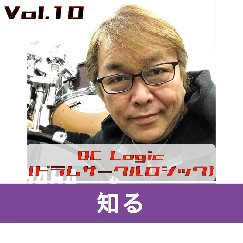 『DC Logic(ドラムサークルロジック)』Vol.10
