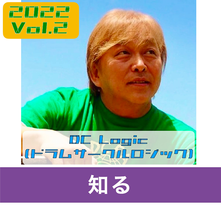 『DC Logic(ドラムサークルロジック)2022 Vol.4』
