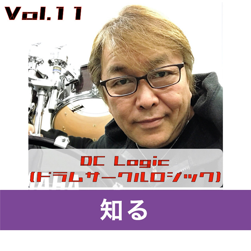 『DC Logic(ドラムサークルロジック)』Vol.11