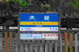 大谷駅.jpeg
