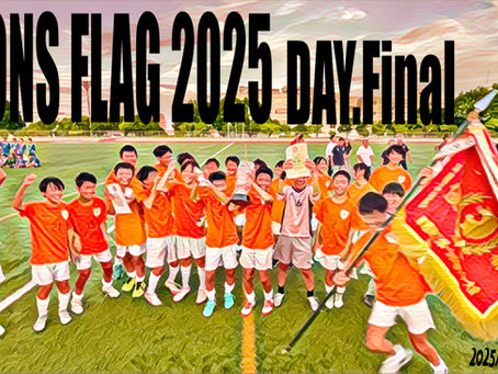 ライオンズ旗レポート 2025 DAY.Final
