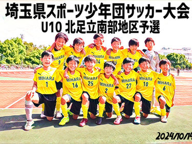 埼玉県スポーツ少年団U10サッカー大会 北足立南部地区予選【4年生】