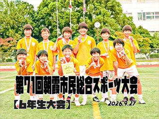 朝霞市民総合スポーツ大会《6年生》