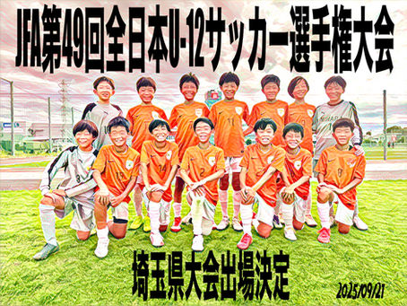 JFA第49回全日本U-12サッカー選手権大会 代表決定戦【6年生】