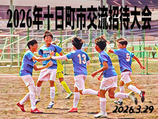 十日町市交流招待大会【5年生大会】