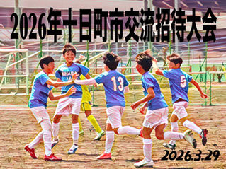 十日町市交流招待大会【5年生大会】