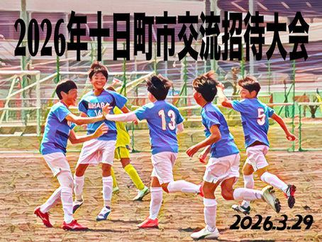 十日町市交流招待大会【5年生大会】