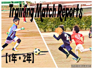 トレーニングマッチレポート《1.2年生》