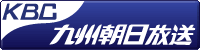 北九州朝日放送（KBC）アサデス。
